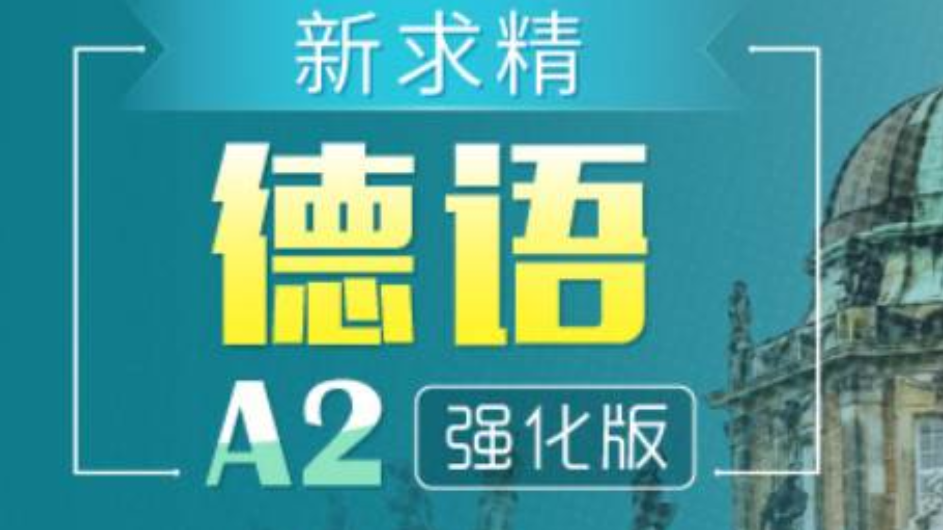 新求精德语第四版A2